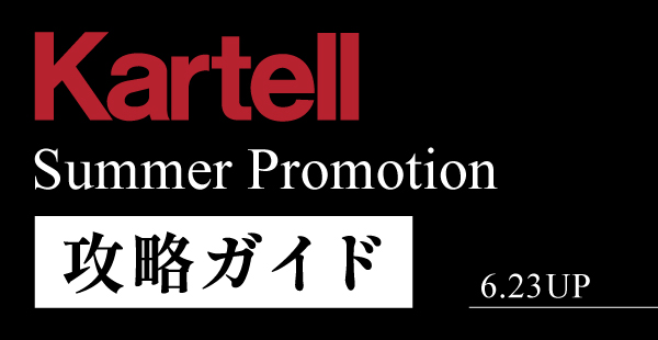 Kartell｜カルテルオフィシャルサイト｜イタリア製 家具 インテリア 照明